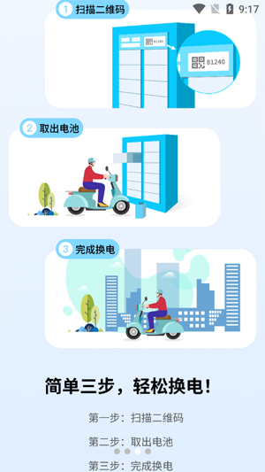 中比出行换电app官方版