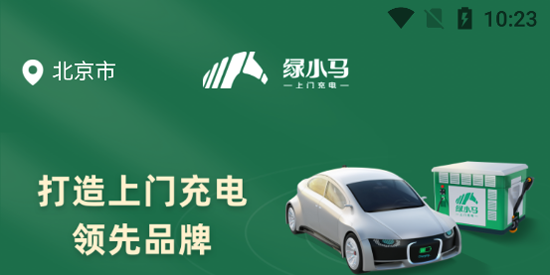 绿小马上门充电app最新版 绿小马上门充电app最新版