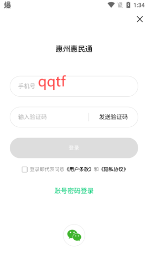 惠州惠民通app最新版