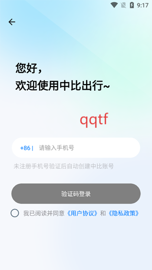 中比出行换电app官方版