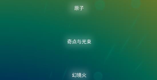 魔幻粒子3D安卓版