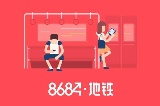 8684地铁查询手机版