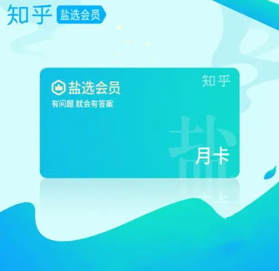 知乎盐选版app最新版