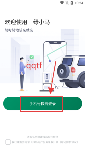 绿小马上门充电app最新版 绿小马上门充电app最新版
