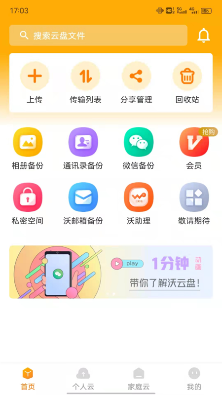 联通沃云盘app最新版(联通云盘)3