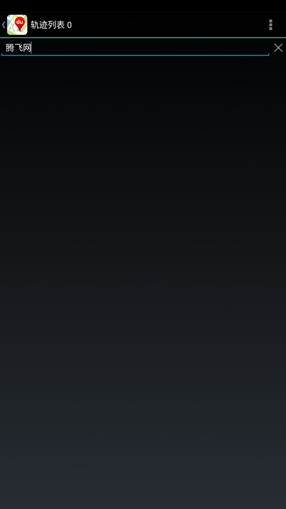 轨迹地图百度版app最新版2
