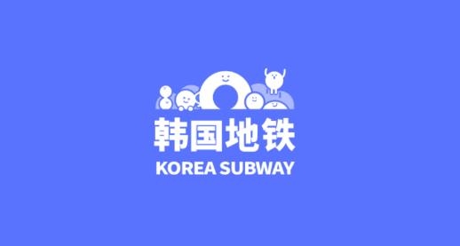 韩国地铁安卓版