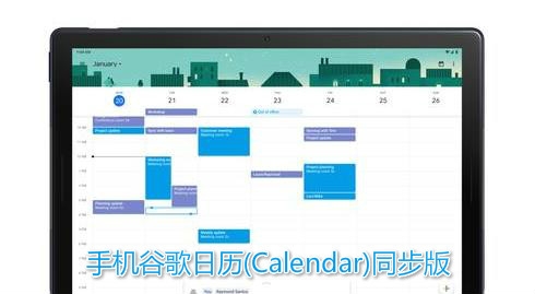 手机谷歌日历(Calendar)同步版 手机谷歌日历(Calendar)同步版