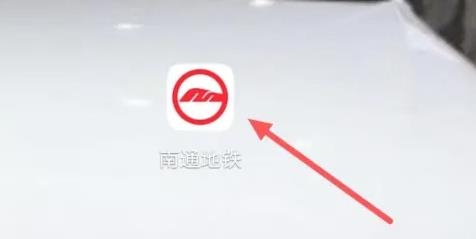 南通地铁app最新版