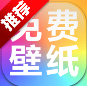 手机壁纸免费多app手机版