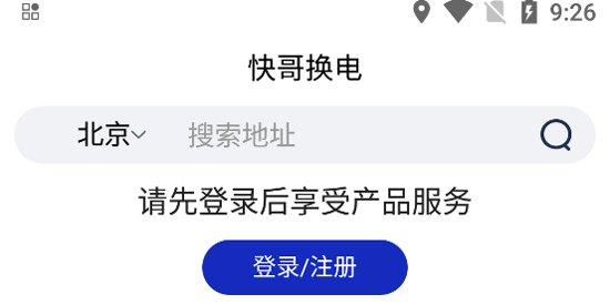 快哥换电app官方版