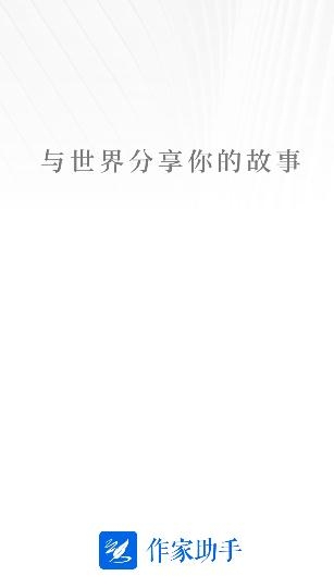 作家助手app官方版 作家助手app官方版