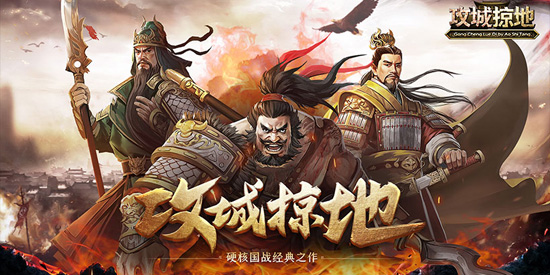 攻城掠地应用宝版本