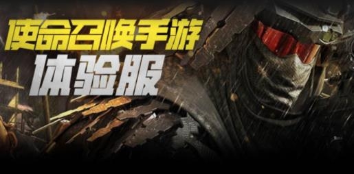 使命召唤手游体验服官方版