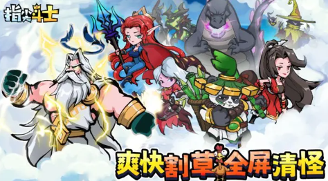 指尖斗士手游官方版 指尖斗士手游官方版