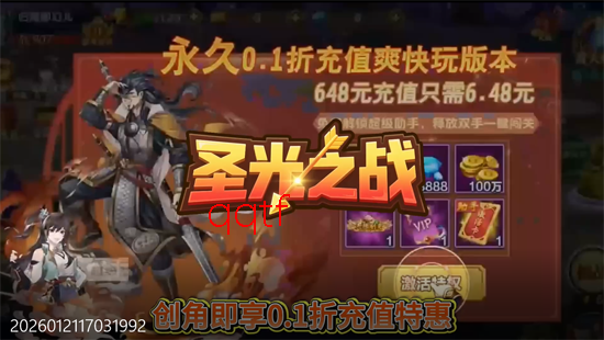 圣光之战0.1折保卫三国