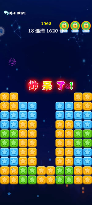 消灭星星全新版应用宝版