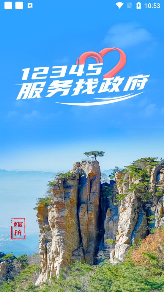 12345临沂首发App官方版0