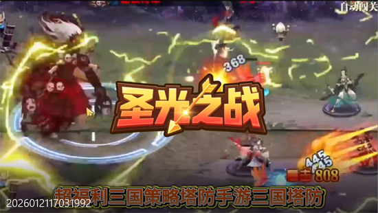 圣光之战0.1折保卫三国