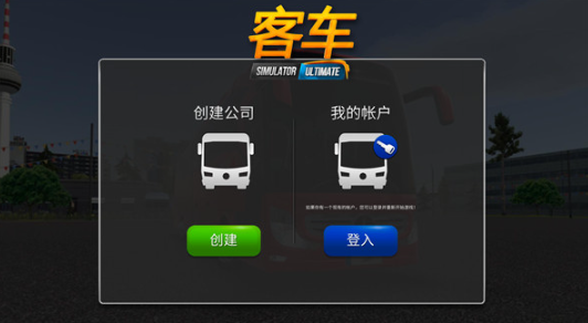 公交车模拟器手游最新版