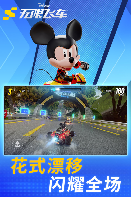 迪士尼无限飞车手游官方版1