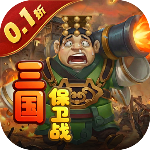 圣光之战0.1折保卫三国