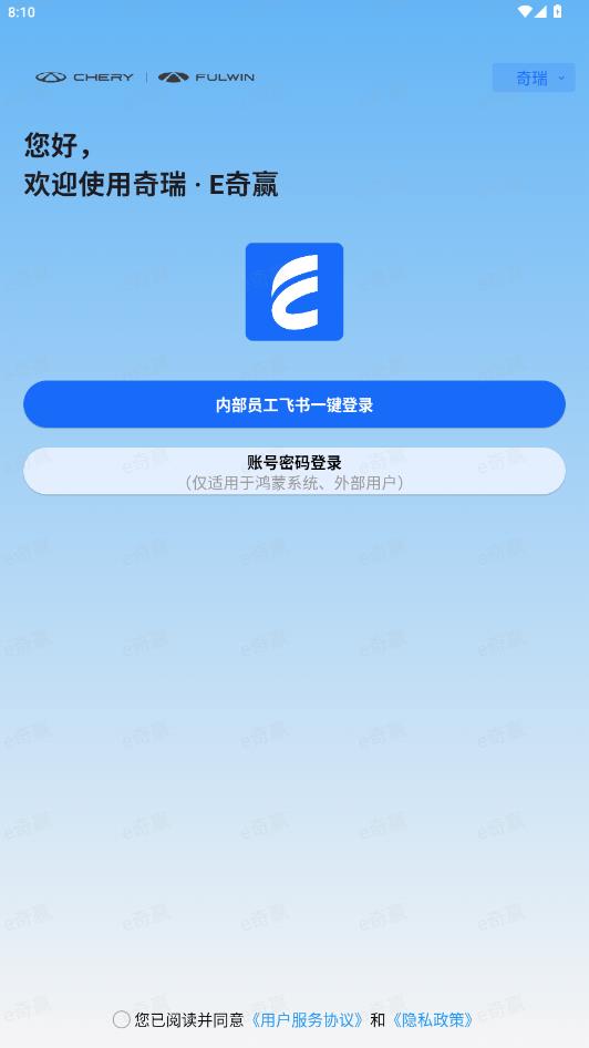 e奇赢 奇瑞app最新版0