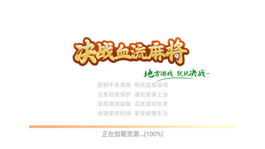 决战血流麻将官方版3