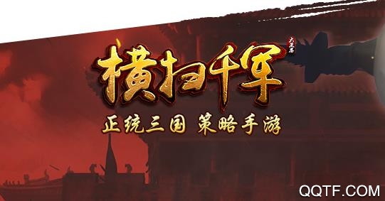 横扫千军官方版 横扫千军官方版