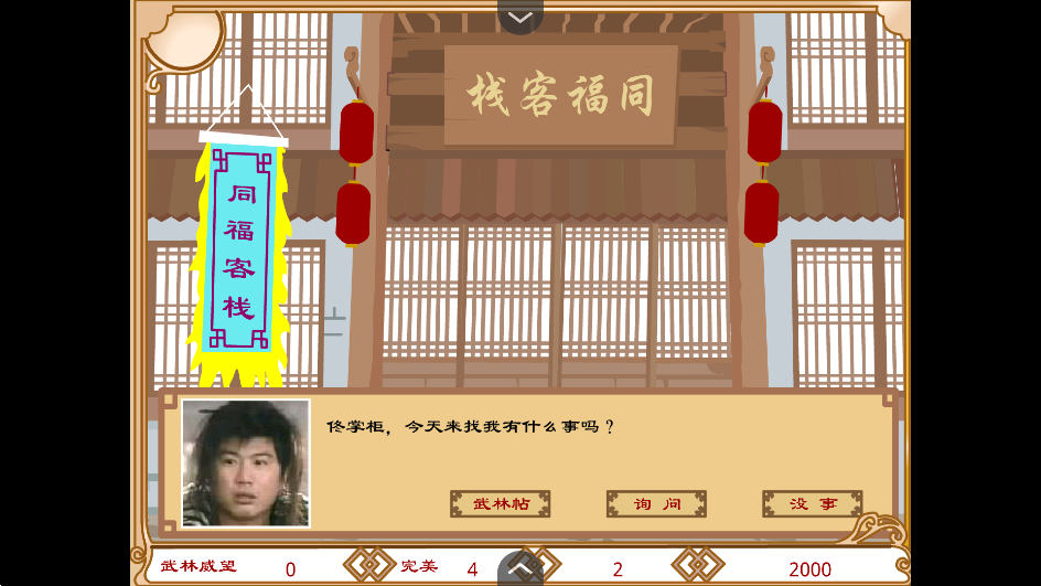 武林外传之同福奇缘手机版2