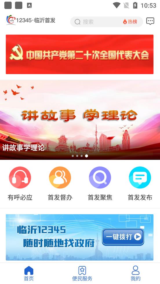 12345临沂首发App官方版1