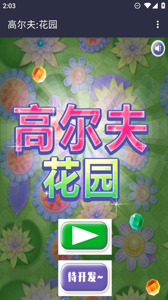 高尔夫花园游戏官方版1