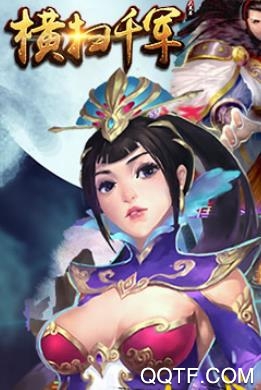 横扫千军官方版 横扫千军官方版