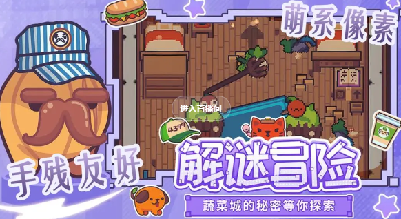 大头菜菜历险记手游最新版