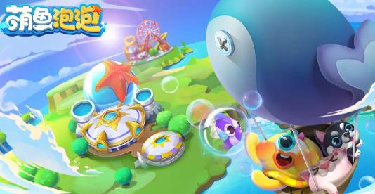 萌鱼泡泡手游腾讯版 萌鱼泡泡手游腾讯版