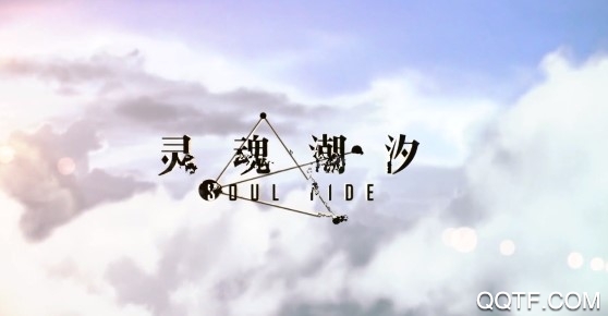 灵魂潮汐测试服