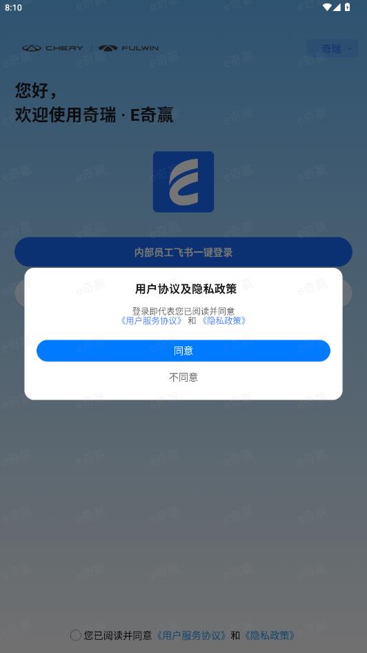 e奇赢 奇瑞app最新版1