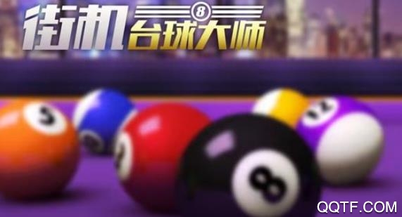 街机台球大师瞄准器辅助版