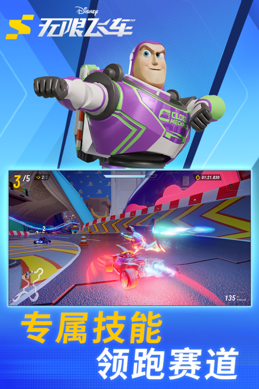 迪士尼无限飞车手游官方版3