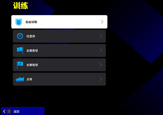 实况足球腾讯版