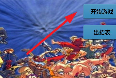 街头霸王终极简化版手机版 街头霸王终极简化版手机版