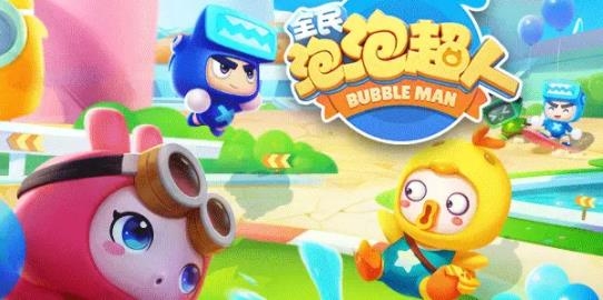 全民泡泡超人抖音版