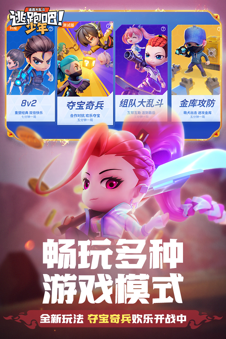 逃跑吧少年测试服官方正版3