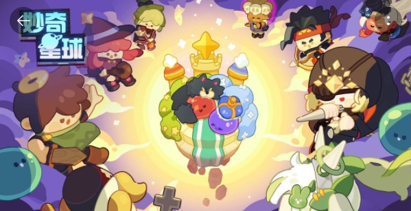 妙奇星球最新版本