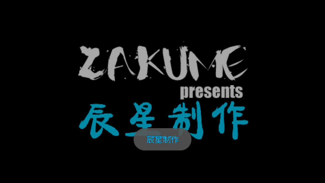 火影战记辰星版0