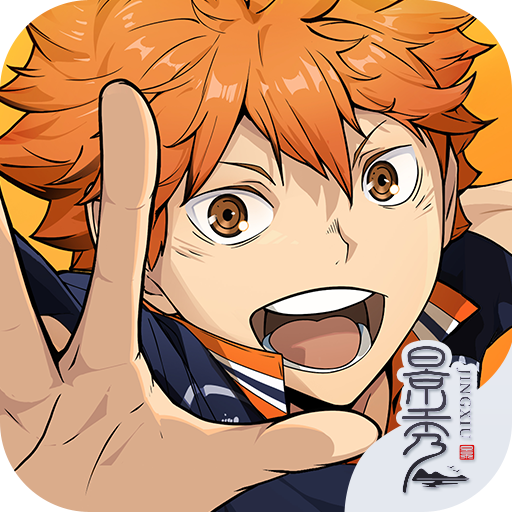 排球少年新的征程最新版