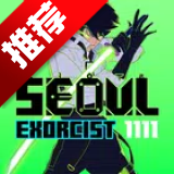 首尔驱魔人1111游戏手机版