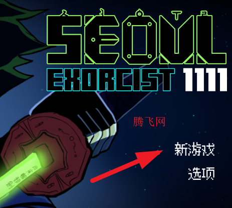 首尔驱魔人1111游戏手机版