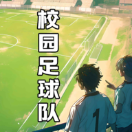 校园足球队游戏官方版