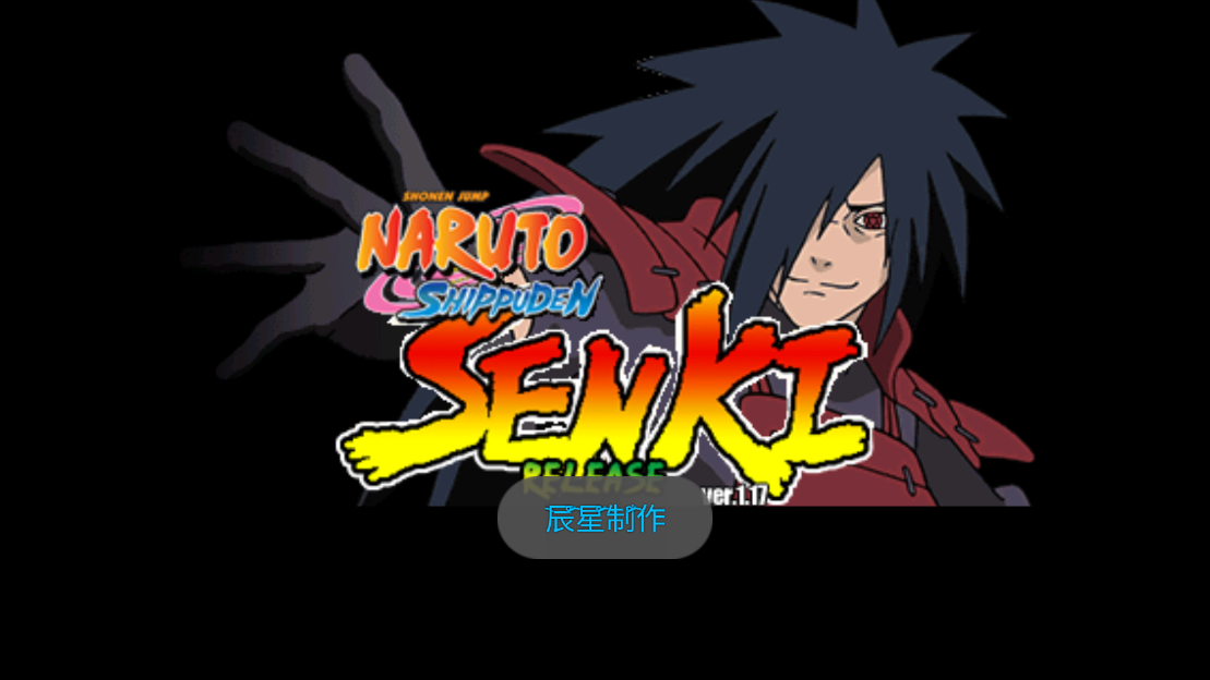 火影战记辰星版1